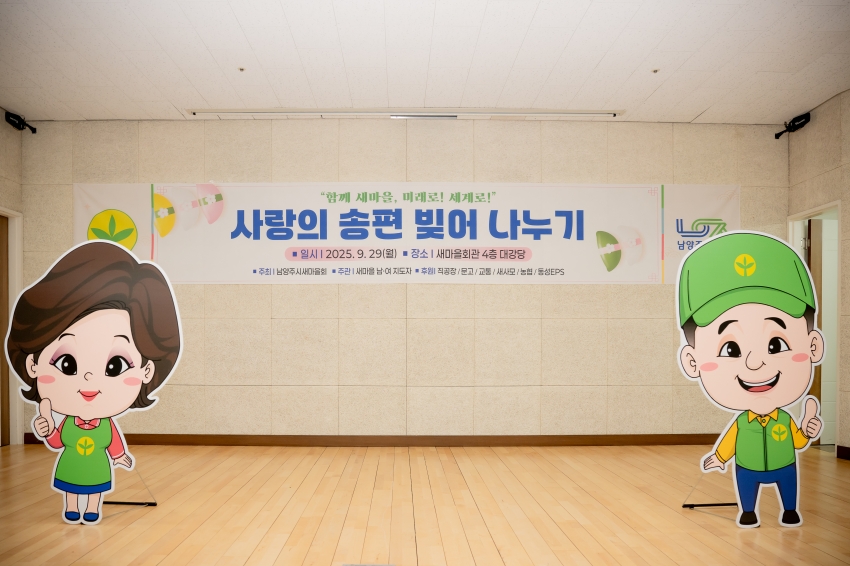 2025. 9. 29. 남양주시 새마을회 사랑의 송편 나누기_27
