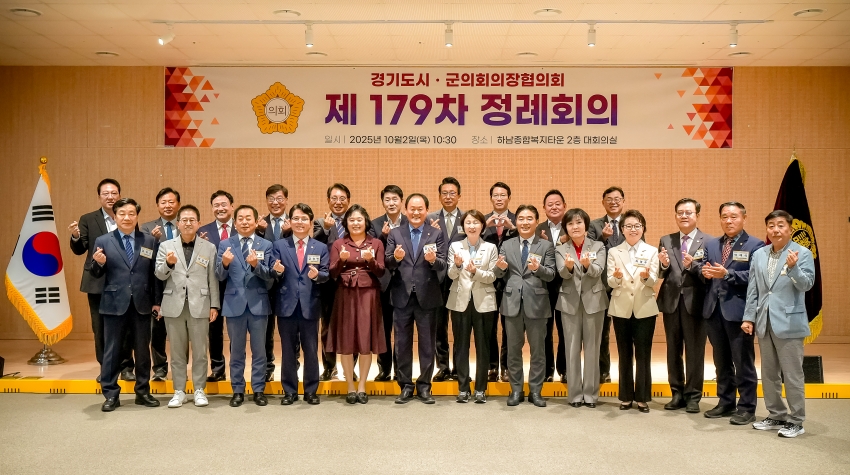 2025. 10. 2. 경기도시군의장협의회 제179차 정례회의_29