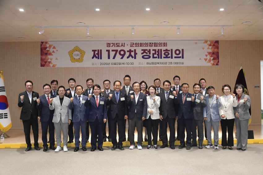 2025. 10. 2. 경기도시군의장협의회 제179차 정례회의_31
