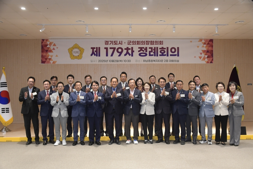 2025. 10. 2. 경기도시군의장협의회 제179차 정례회의_33