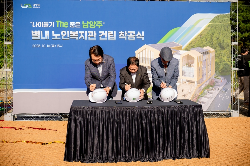 2025. 10. 16. 별내 노인복지관 건립 착공식_47