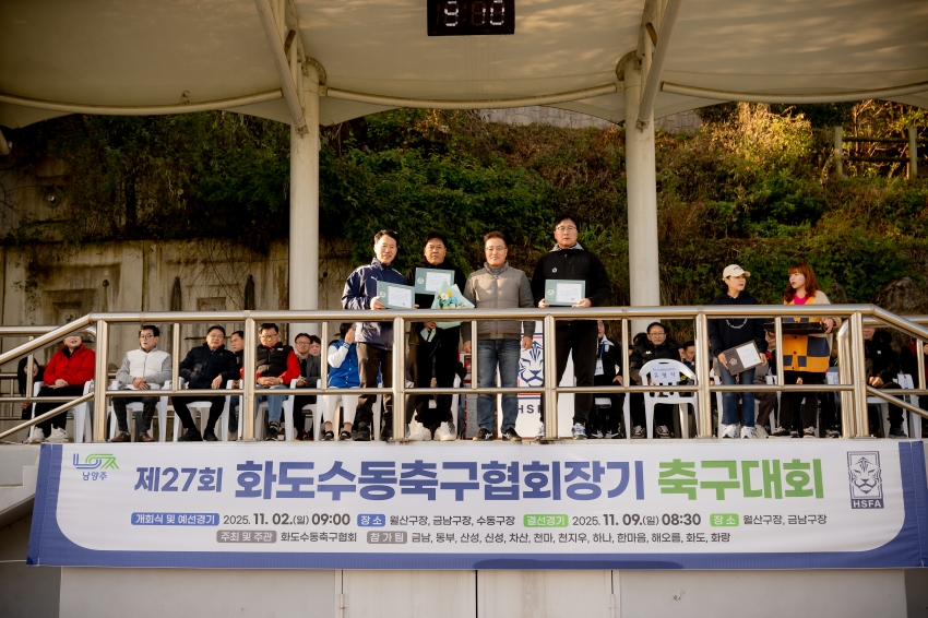 2025. 11. 2. 화도수동 축구협회장기 축구대회_37