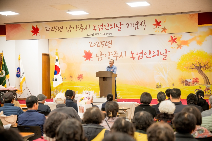 2025. 11. 11. 2025년 남양주시 농업인의 날 기념식_40