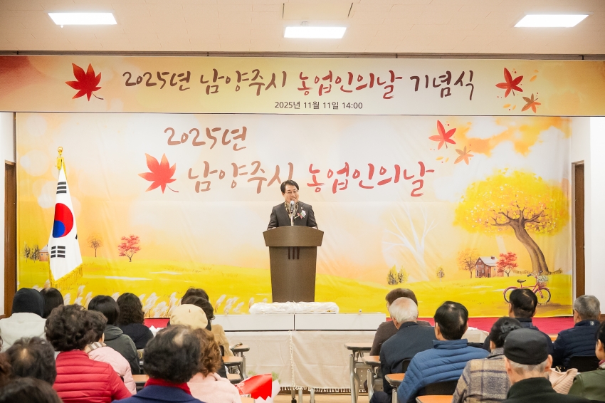 2025. 11. 11. 2025년 남양주시 농업인의 날 기념식_48