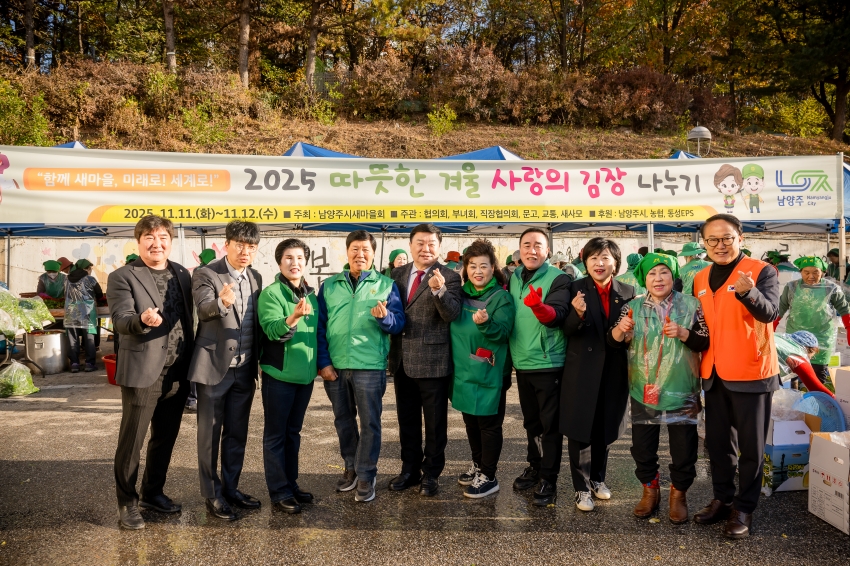 2025. 11. 12. 남양주시새마을회 2025 따뜻한 겨울 사랑의 김장 나누기_10