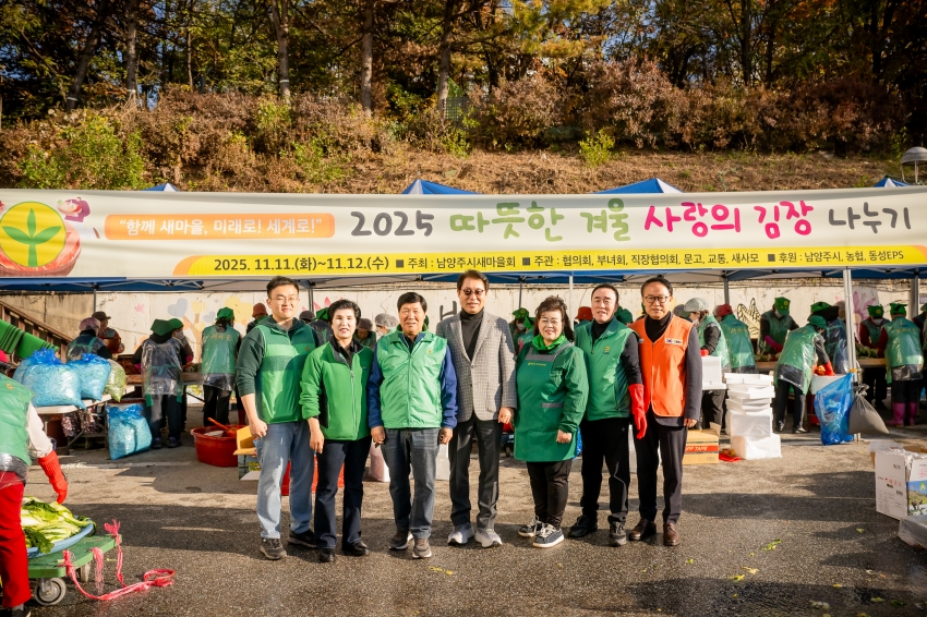 2025. 11. 12. 남양주시새마을회 2025 따뜻한 겨울 사랑의 김장 나누기_28