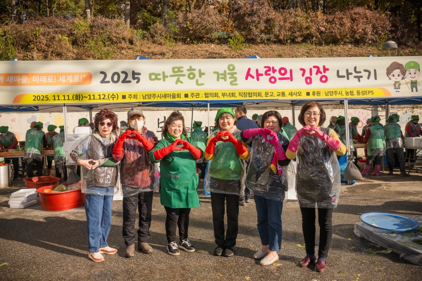2025. 11. 12. 남양주시새마을회 2025 따뜻한 겨울 사랑의 김장 나누기_63