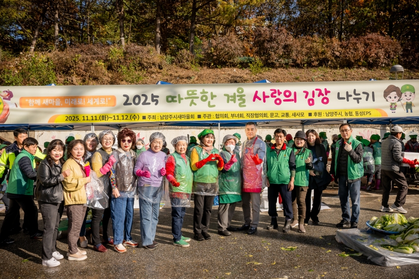 2025. 11. 12. 남양주시새마을회 2025 따뜻한 겨울 사랑의 김장 나누기_66