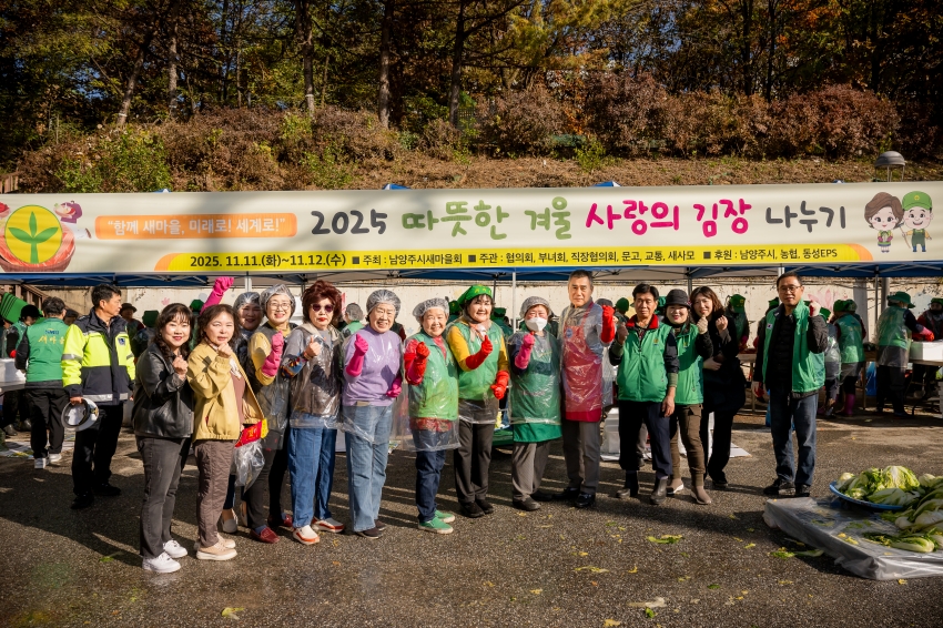 2025. 11. 12. 남양주시새마을회 2025 따뜻한 겨울 사랑의 김장 나누기_67