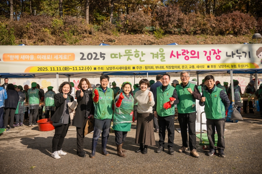 2025. 11. 12. 남양주시새마을회 2025 따뜻한 겨울 사랑의 김장 나누기_92