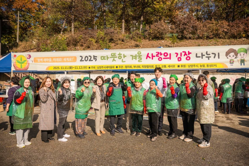 2025. 11. 12. 남양주시새마을회 2025 따뜻한 겨울 사랑의 김장 나누기_142
