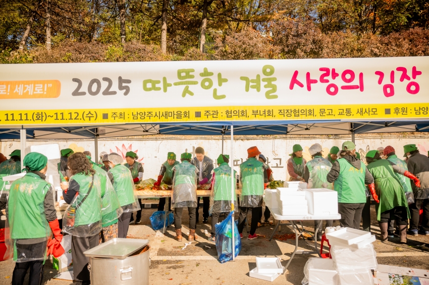 2025. 11. 12. 남양주시새마을회 2025 따뜻한 겨울 사랑의 김장 나누기_157