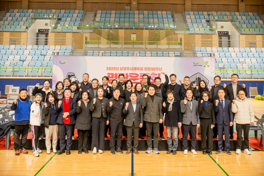 .strip_tags(2025. 11. 18. 2025년 남양주시체육회 창립 30주년 명랑운동회 대축제)._