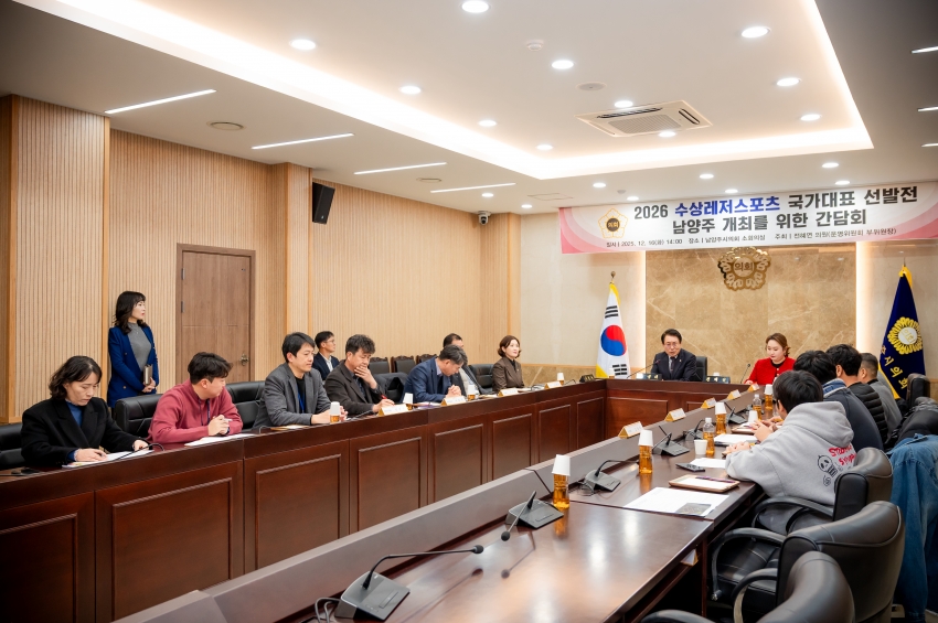 2025. 12. 16. 2026 수상레저스포츠 국가대표 선발전 남양주 개최를 위한 간담회_9