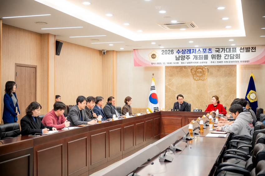 2025. 12. 16. 2026 수상레저스포츠 국가대표 선발전 남양주 개최를 위한 간담회_11