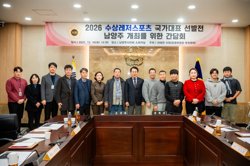 2025. 12. 16. 2026 수상레저스포츠 국가대표 선발전 남양주 개최를 위한 간담회_13