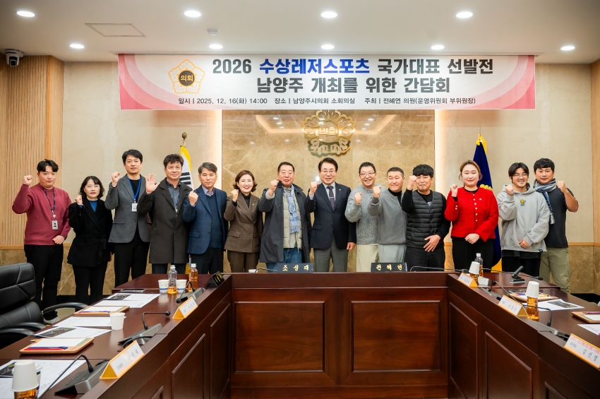 .strip_tags(2025. 12. 16. 2026 수상레저스포츠 국가대표 선발전 남양주 개최를 위한 간담회)._