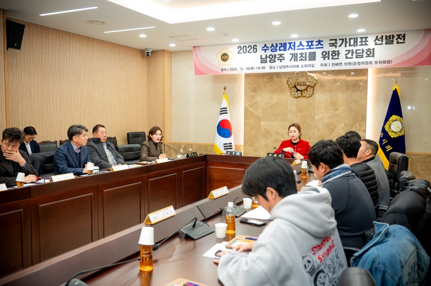 2025. 12. 16. 2026 수상레저스포츠 국가대표 선발전 남양주 개최를 위한 간담회_15