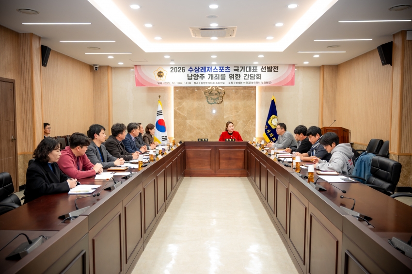 2025. 12. 16. 2026 수상레저스포츠 국가대표 선발전 남양주 개최를 위한 간담회_18