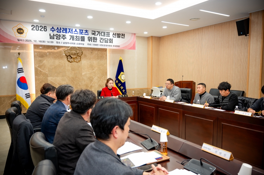 2025. 12. 16. 2026 수상레저스포츠 국가대표 선발전 남양주 개최를 위한 간담회_19