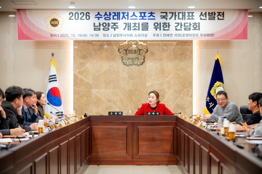 2025. 12. 16. 2026 수상레저스포츠 국가대표 선발전 남양주 개최를 위한 간담회_31
