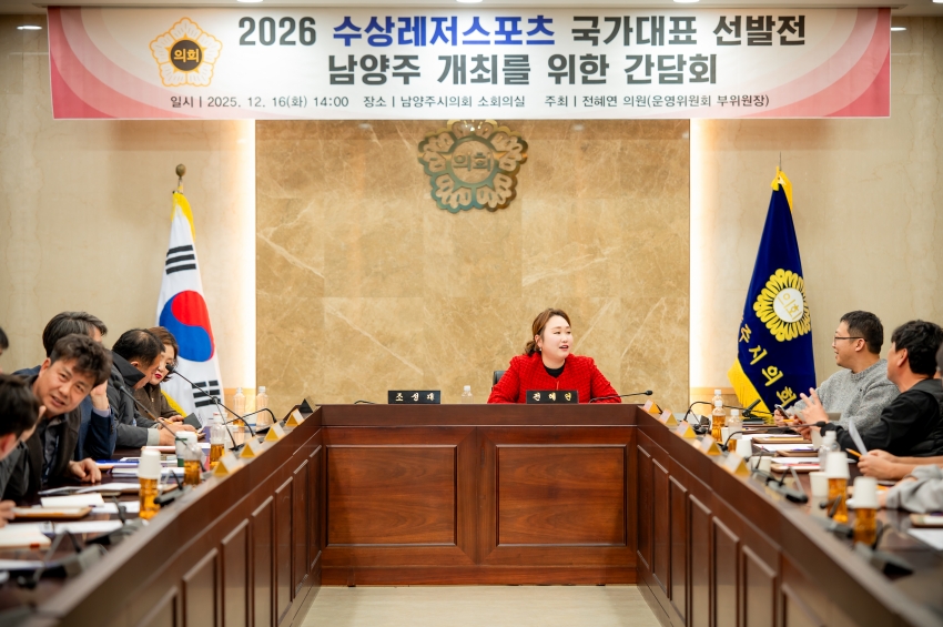 2025. 12. 16. 2026 수상레저스포츠 국가대표 선발전 남양주 개최를 위한 간담회_33