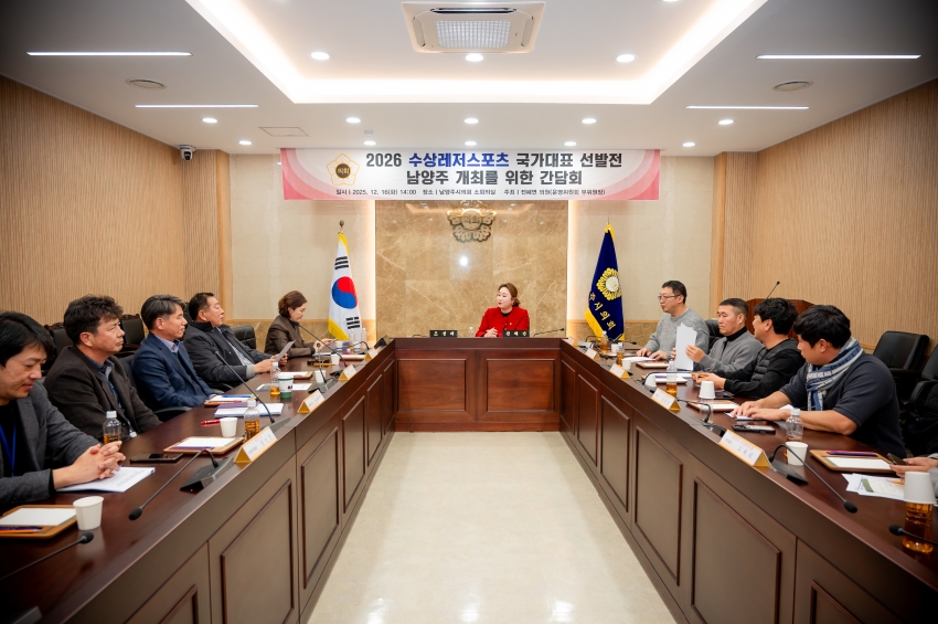 2025. 12. 16. 2026 수상레저스포츠 국가대표 선발전 남양주 개최를 위한 간담회_43
