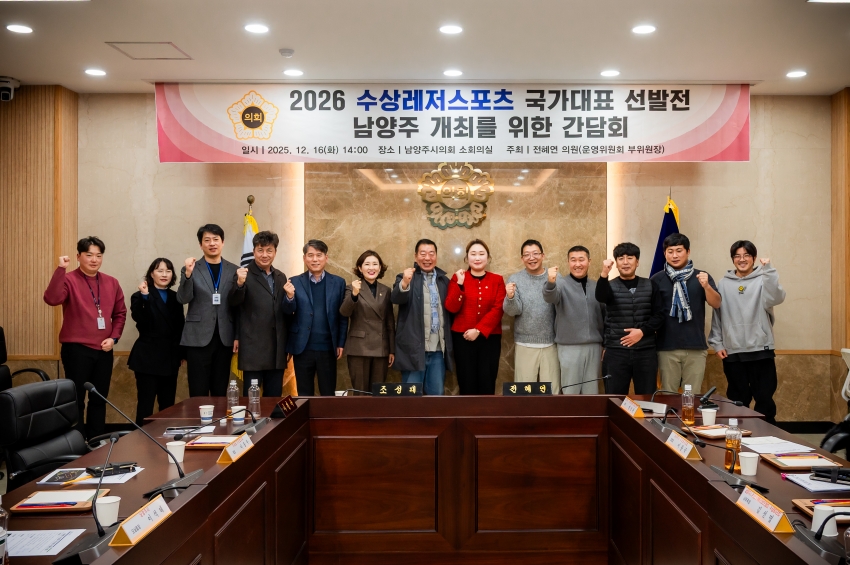 2025. 12. 16. 2026 수상레저스포츠 국가대표 선발전 남양주 개최를 위한 간담회_45
