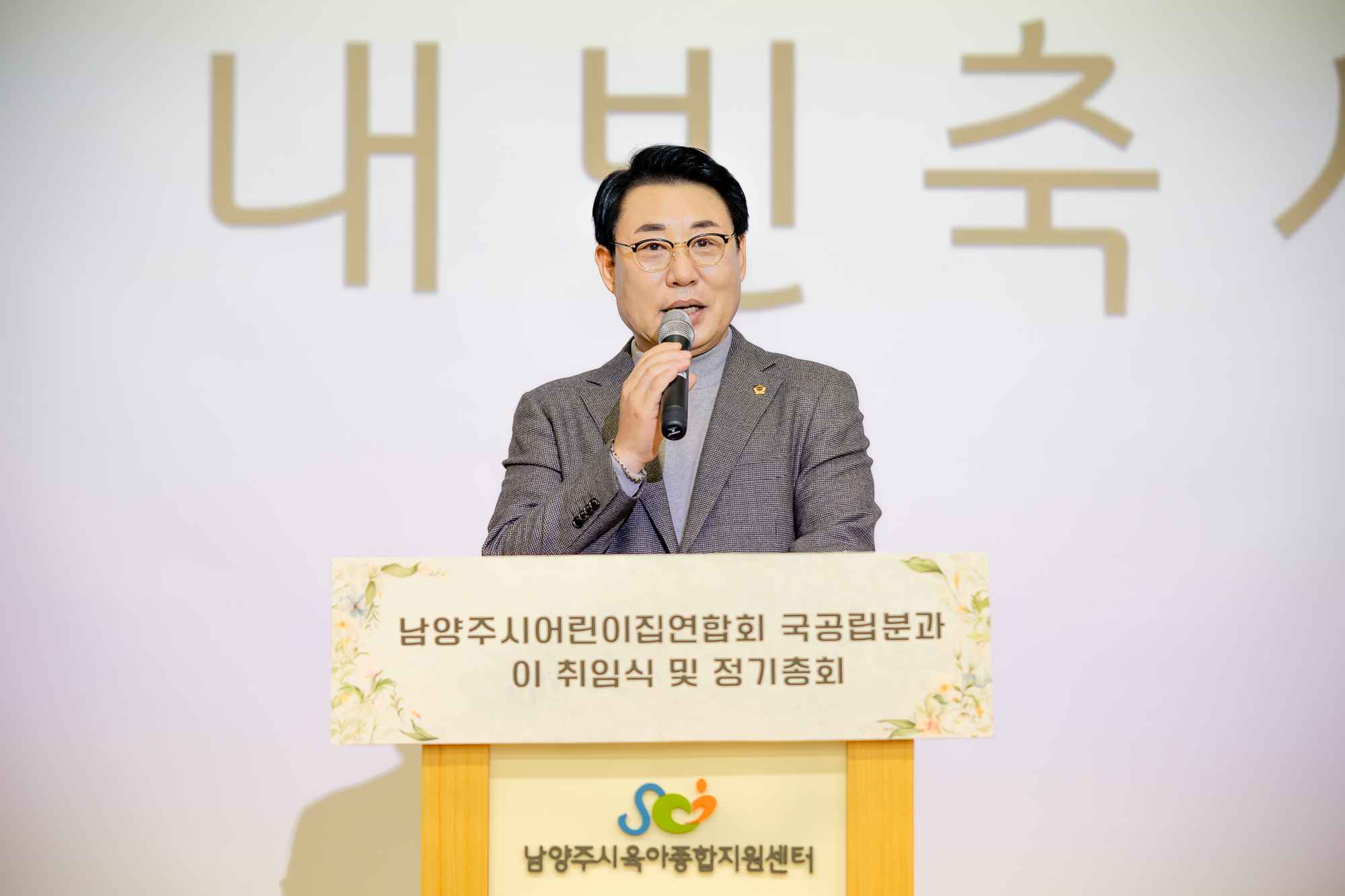 남양주시의회, 2026년 남양주시어린이집연합회 국공립분과 임원 이‧취임식 참석