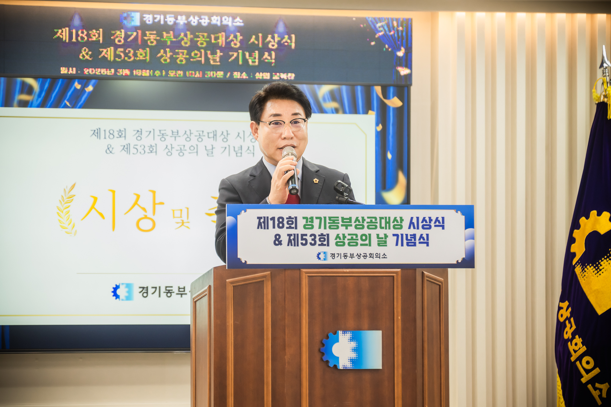 조성대 남양주시의회 의장, 제18회 경기동부상공대상 및 제53회 상공의 날 기념행사 참석