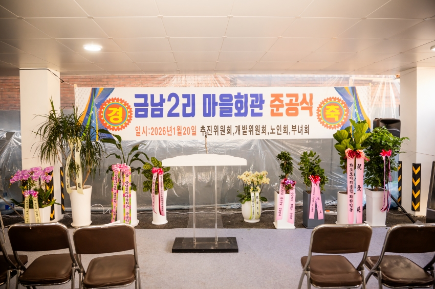 2026. 1. 20. 금남2리 마을회관 준공식_5