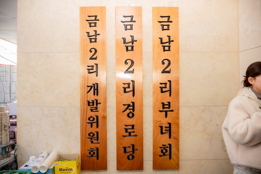 2026. 1. 20. 금남2리 마을회관 준공식_14