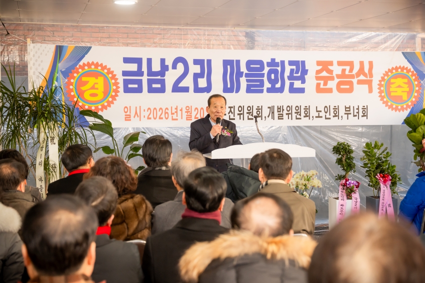 2026. 1. 20. 금남2리 마을회관 준공식_16