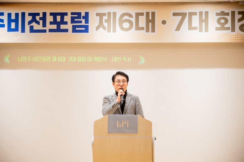 2026. 1. 20. 남양주비전포럼 제6대∙7대 회장 이취임식_4