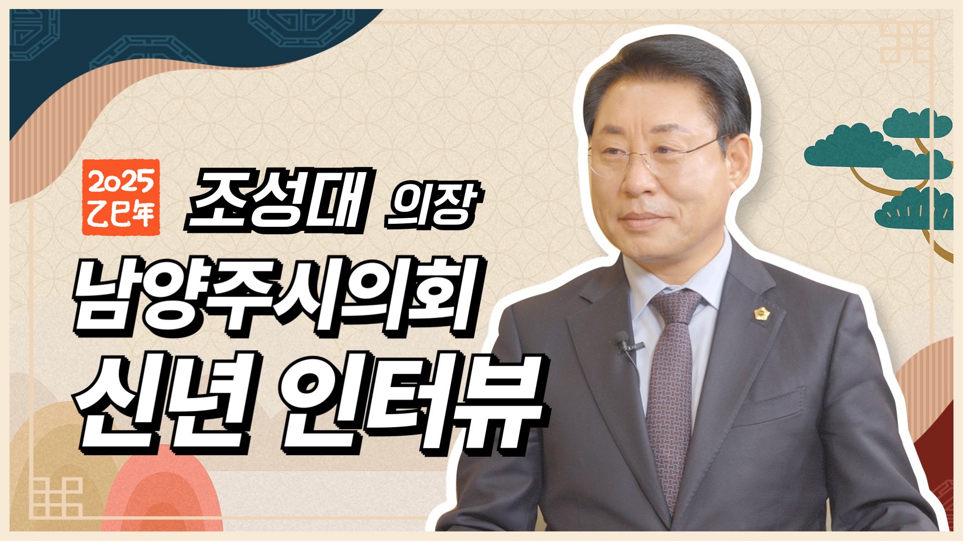 조성대의장 새해 신년 인터뷰