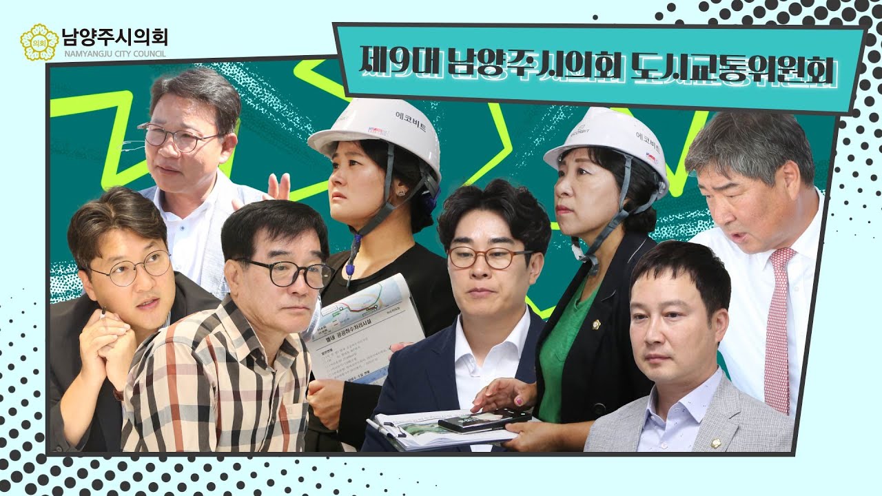 제9대 후반기 도시교통위원회