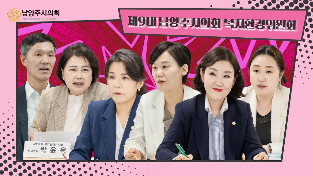 제9대 후반기 복지환경위원회