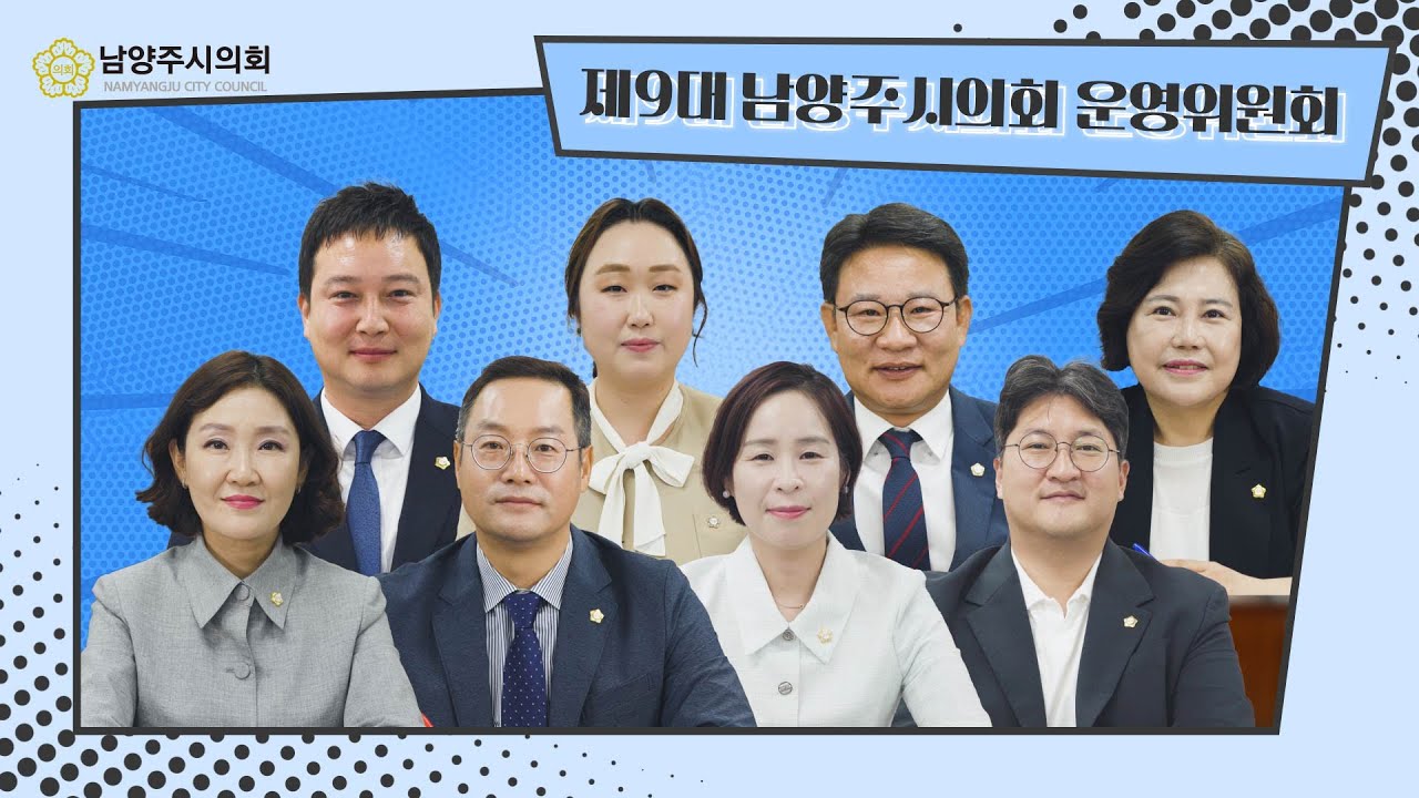 제9대 후반기 운영위원회