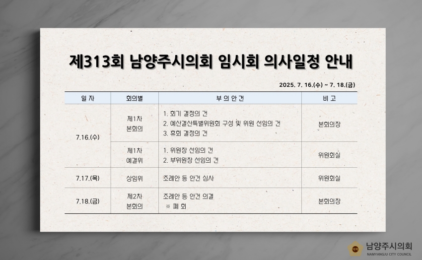 제313회 임시회 의사일정 안내