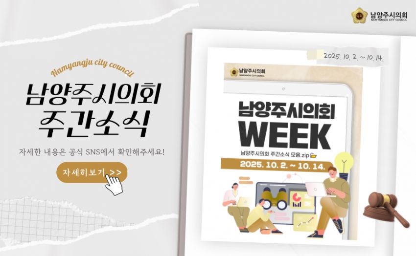 남양주시의회 주간 소식
