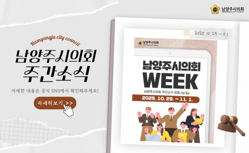 남양주시의회 주간 소식