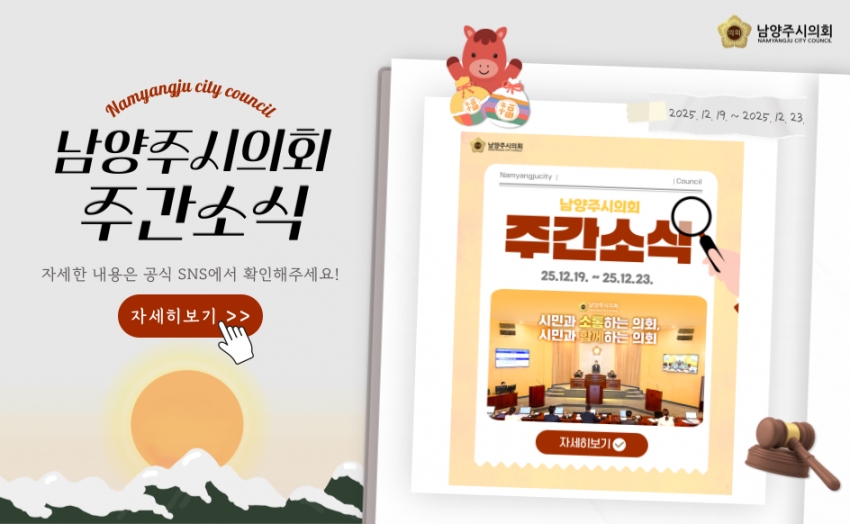 남양주시의회 주간 소식