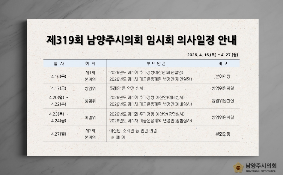제319회 임시회 의사일정 안내