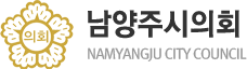 남양주시의회 NAMYANGJU CITY COUNCIL