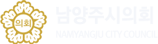 남양주시의회 NAMYANGJU CITY COUNCIL