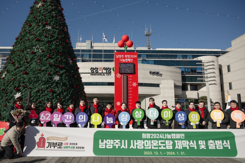 남양주시 사랑의 온도탑 제막식_43