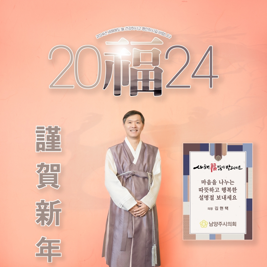 남양주시의회 제9대 의원 - 2024년 설날 새해 인사_0