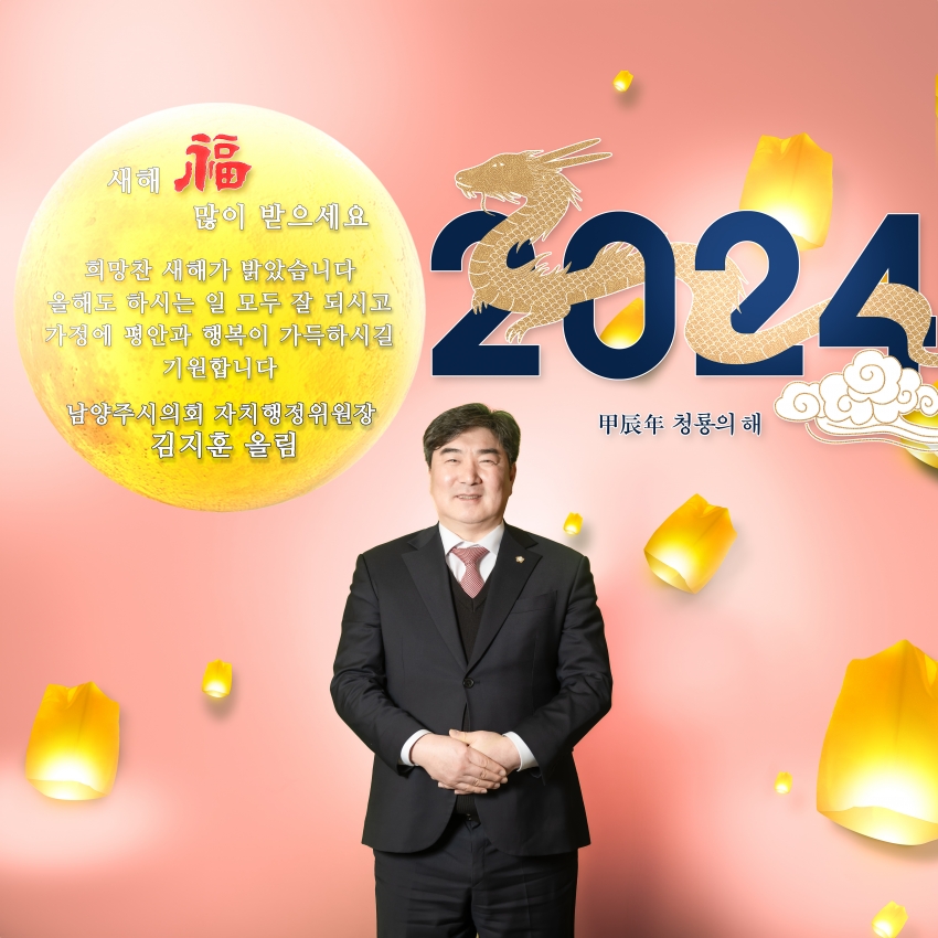 남양주시의회 제9대 의원 - 2024년 설날 새해 인사_3