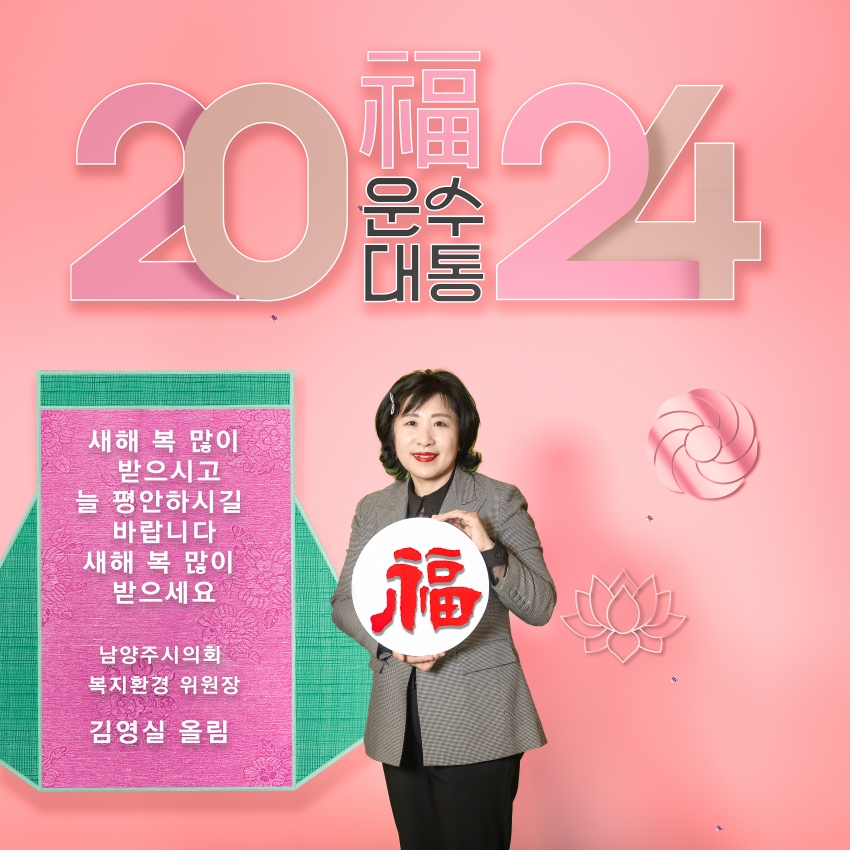 남양주시의회 제9대 의원 - 2024년 설날 새해 인사_4