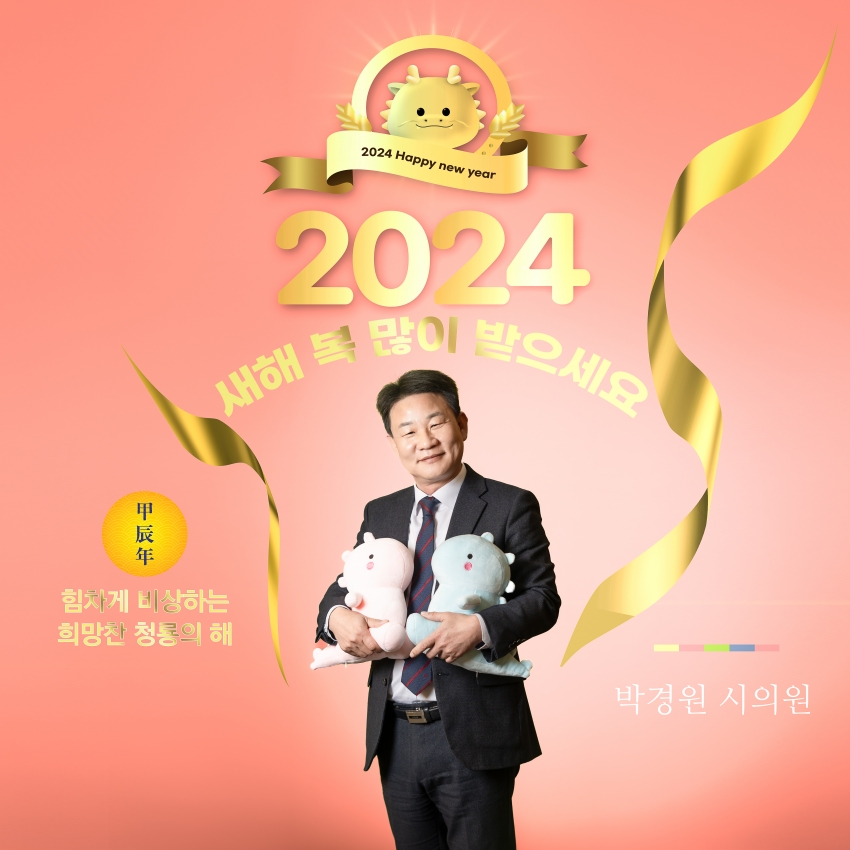 남양주시의회 제9대 의원 - 2024년 설날 새해 인사_8